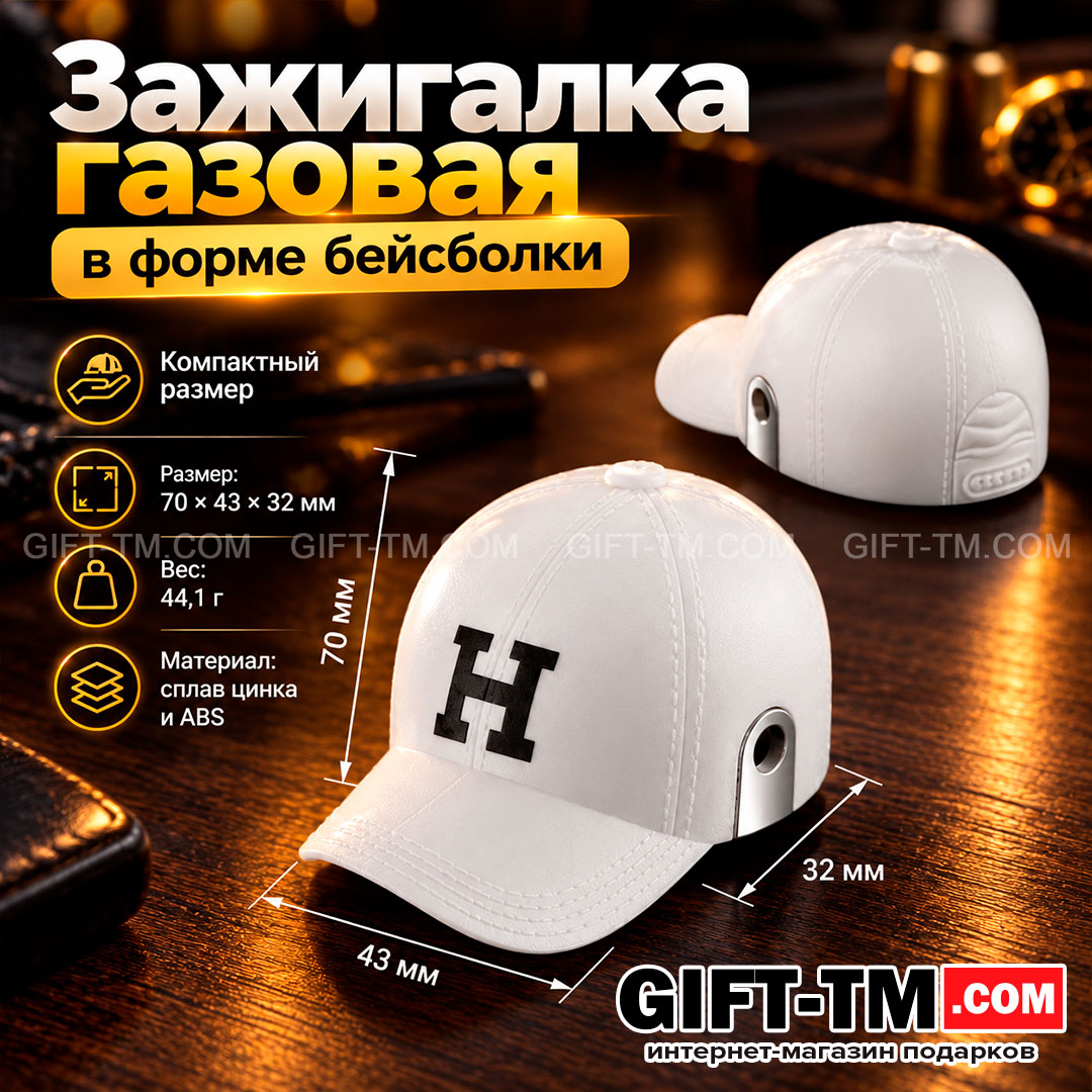 Зажигалка газовая «Кепка», цвет белый