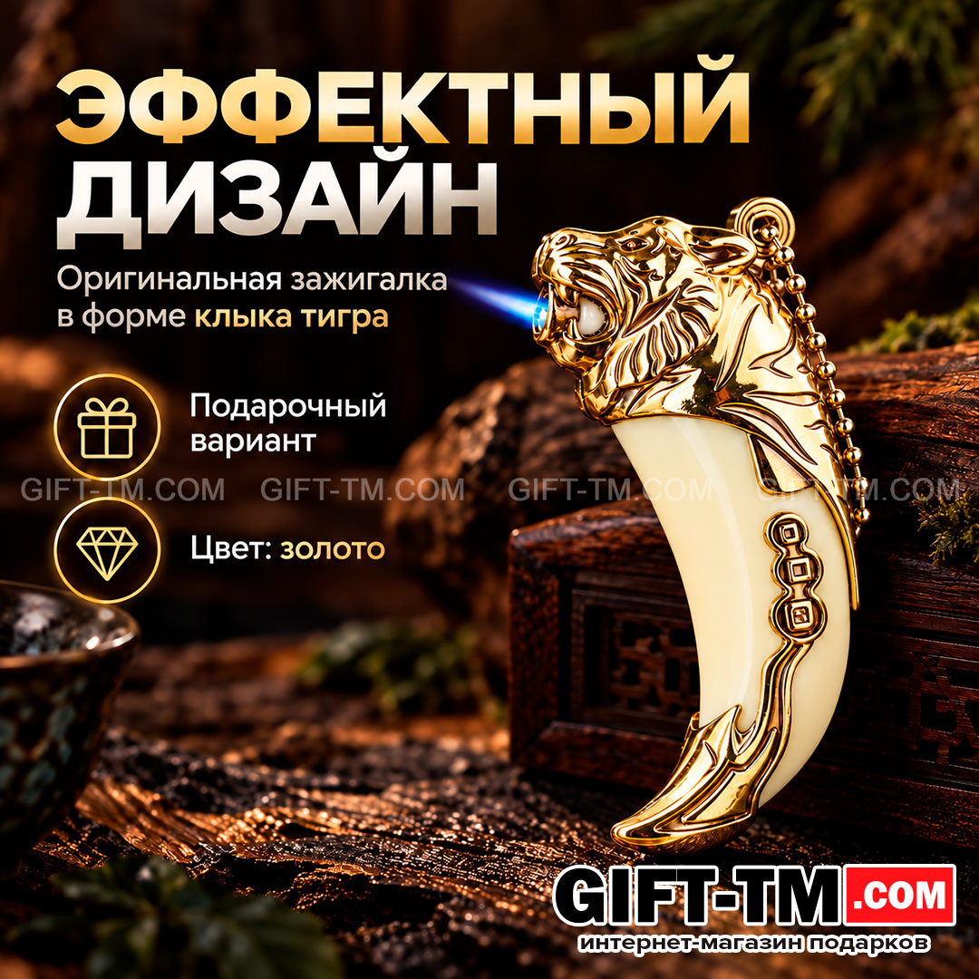 Зажигалка газовая «Клык тигра», цвет золото