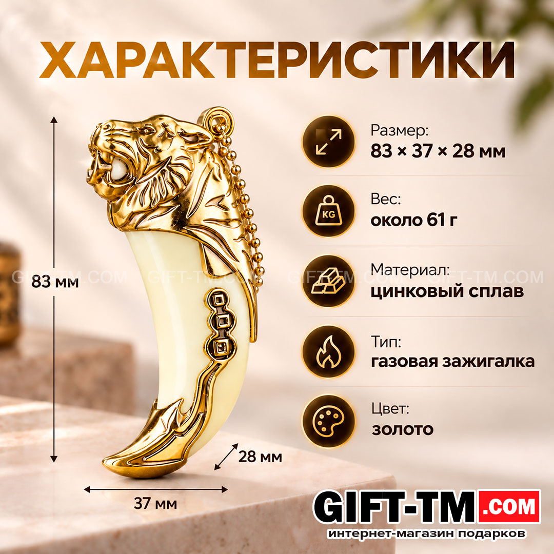 Зажигалка газовая «Клык тигра», цвет золото