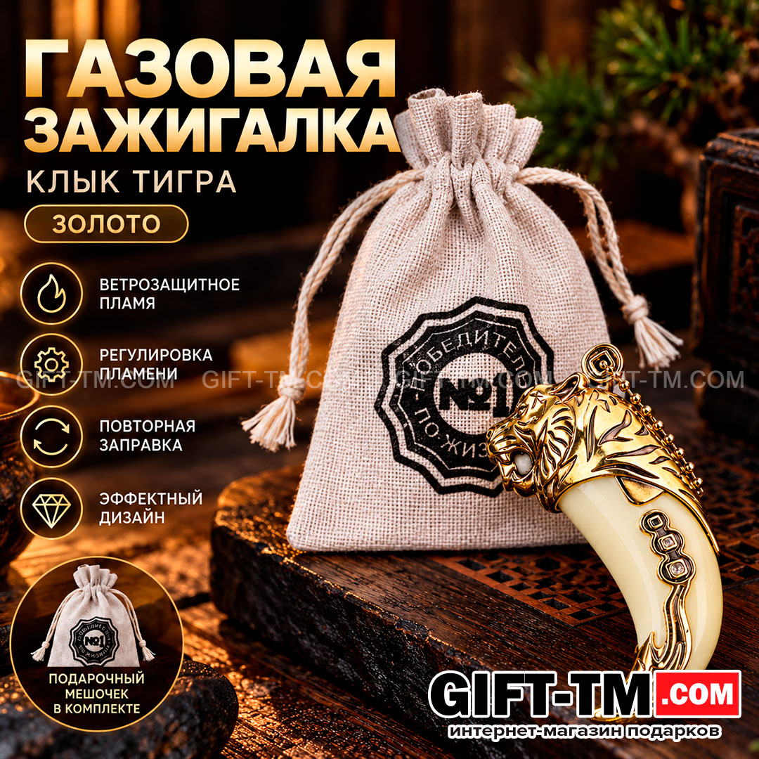 Зажигалка газовая «Клык тигра», цвет золото