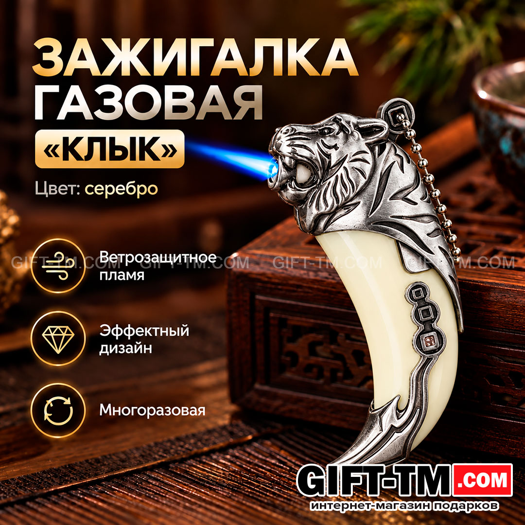 Зажигалка газовая «Клык тигра», цвет серебро