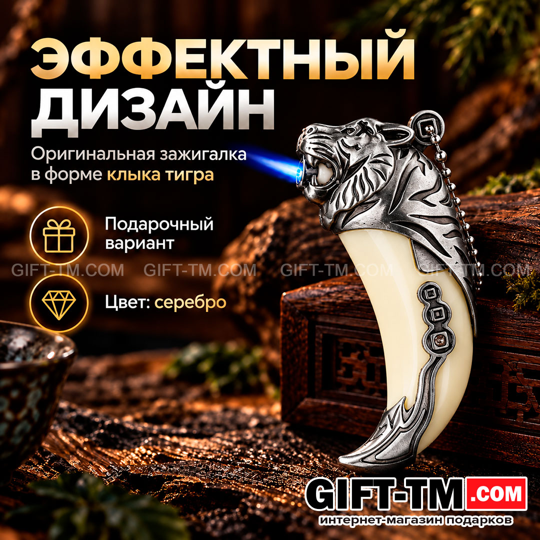 Зажигалка газовая «Клык тигра», цвет серебро