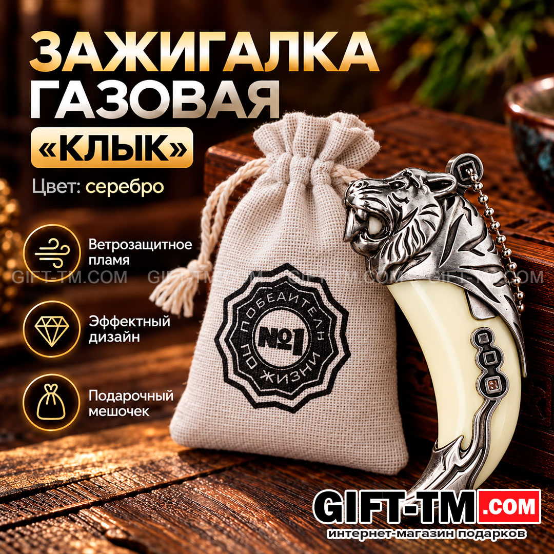 Зажигалка газовая «Клык тигра», цвет серебро