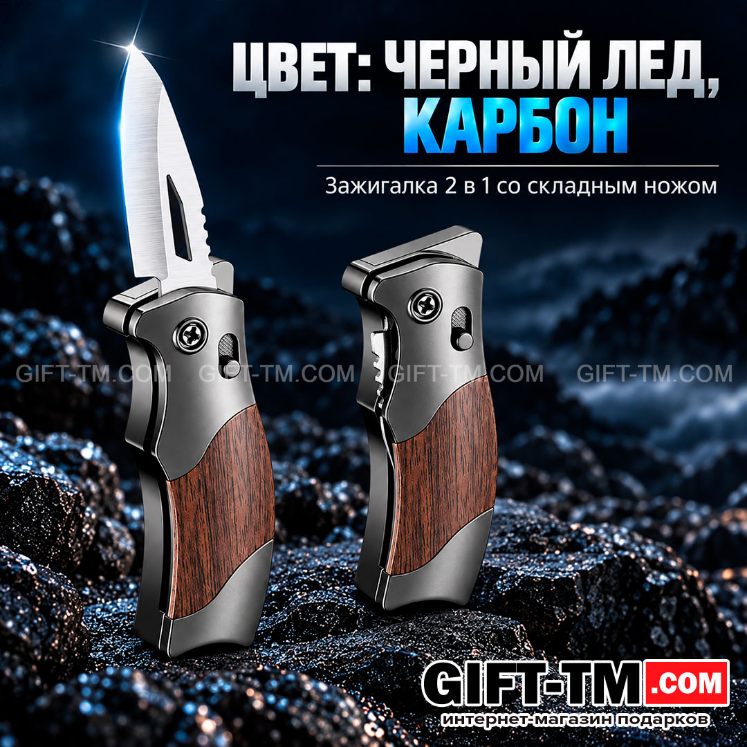 Зажигалка газовая 2 в 1 (мини-нож), цвет дерево, черный лед