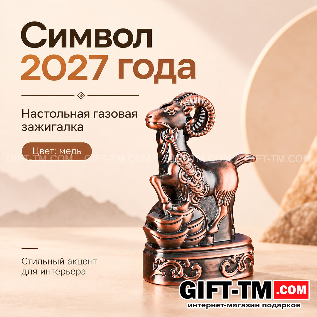 Зажигалка газовая настольная «Символ 2027», цвет медь