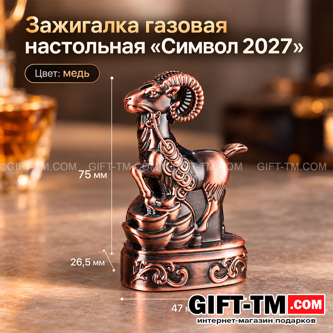 Зажигалка газовая настольная «Символ 2027», цвет медь