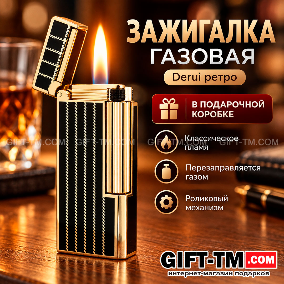 Зажигалка газовая Derui ретро, цвет черный с золотом, в подарочной коробке