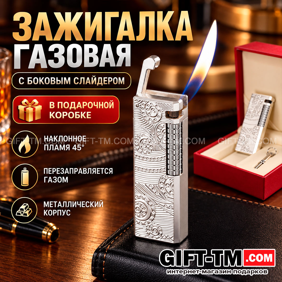 Зажигалка газовая с боковым слайдером и наклонным пламенем, узор, цвет серебро, в подарочной коробке