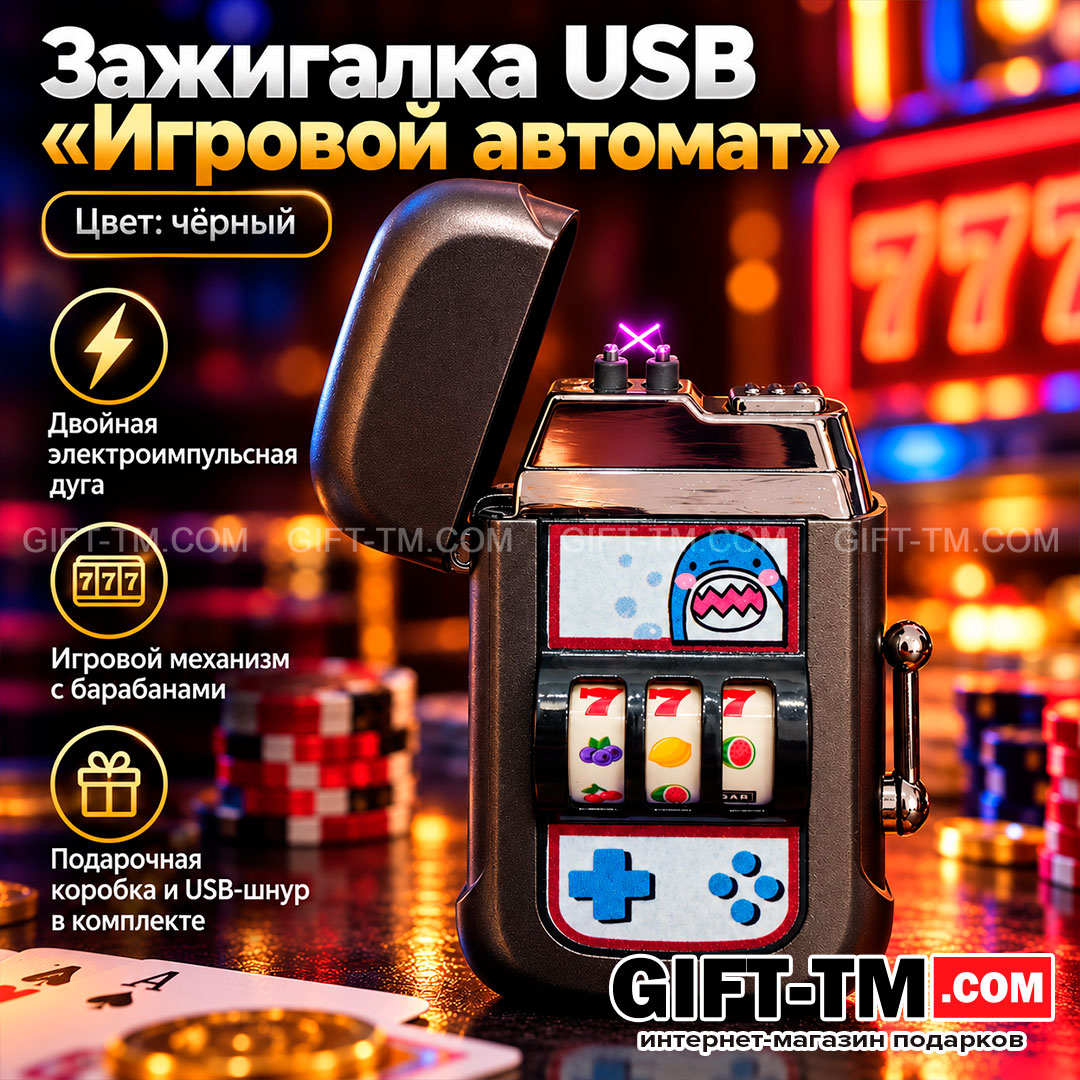 Зажигалка USB «Игровой автомат Акула» цвет чёрный
