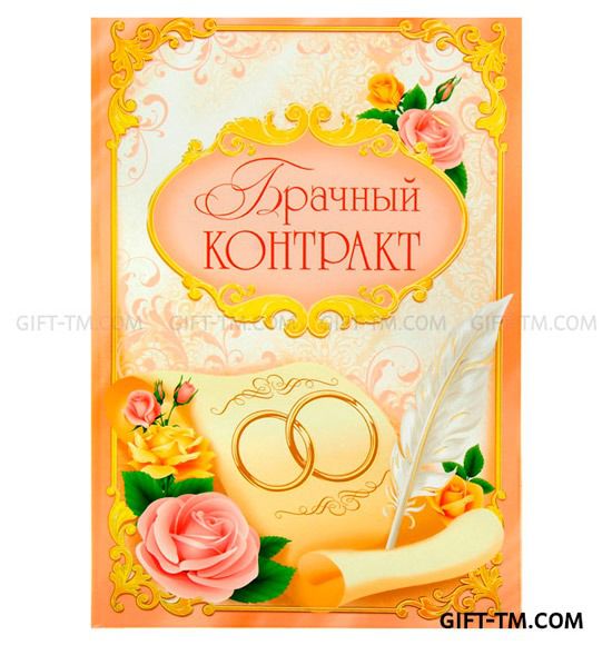 Диплом «Брачный контракт»