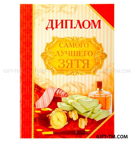 Диплом «Лучший зять»