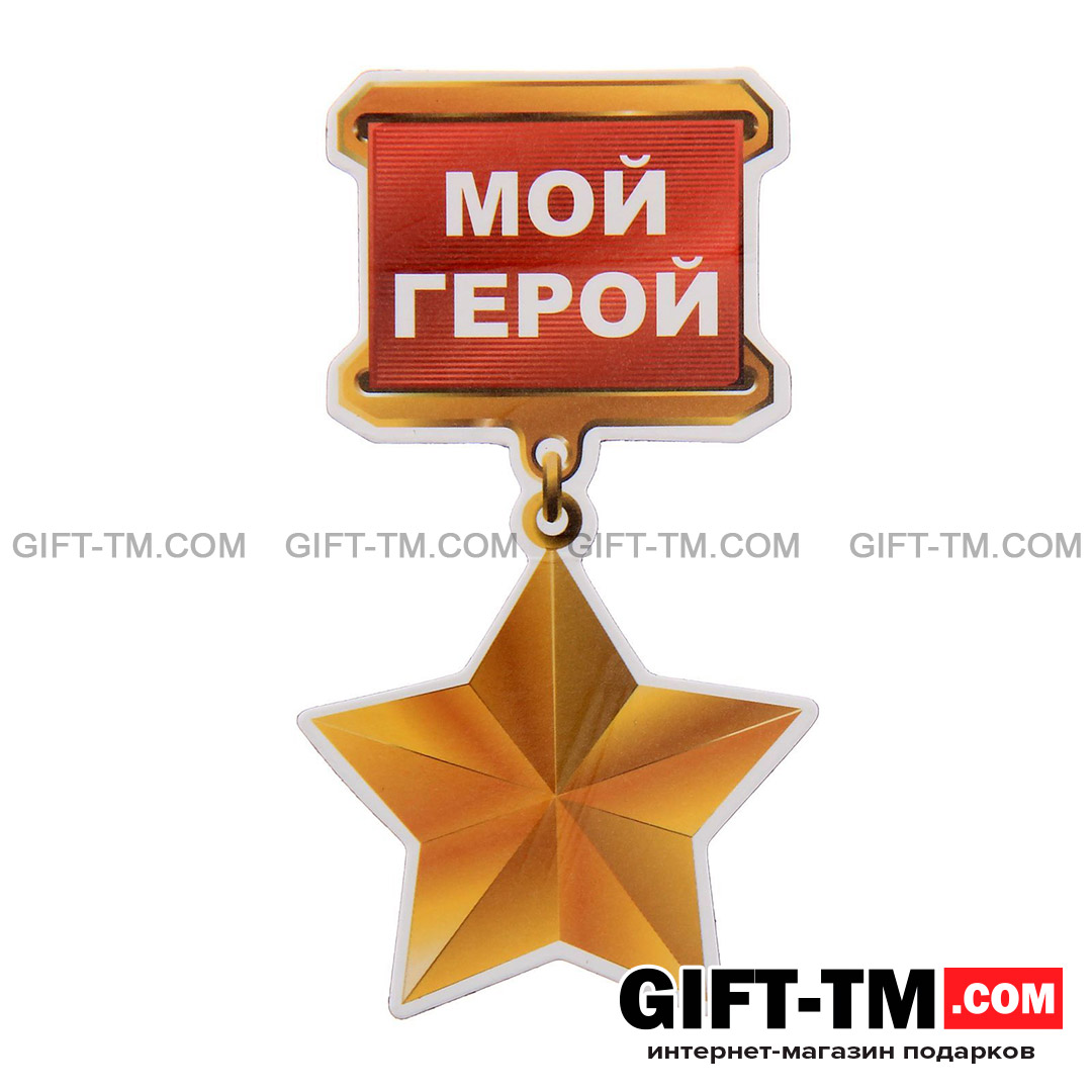 Магнит «Мой герой»