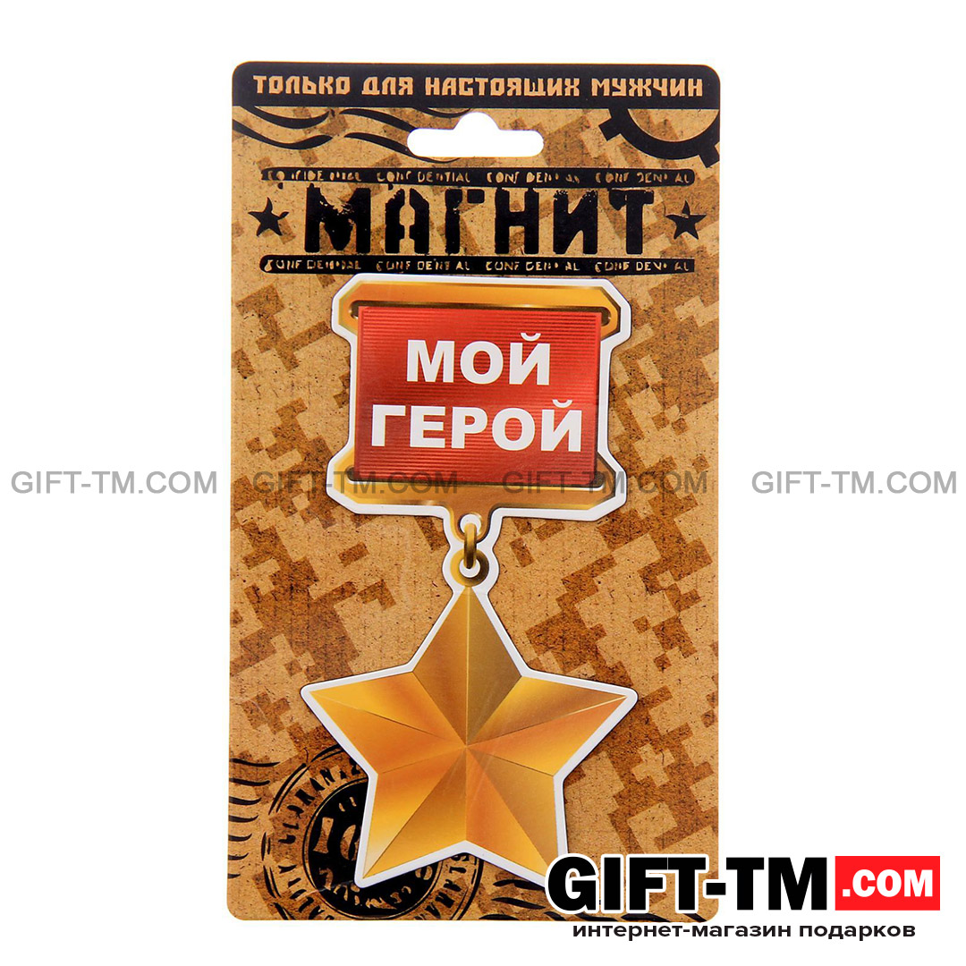 Магнит «Мой герой»