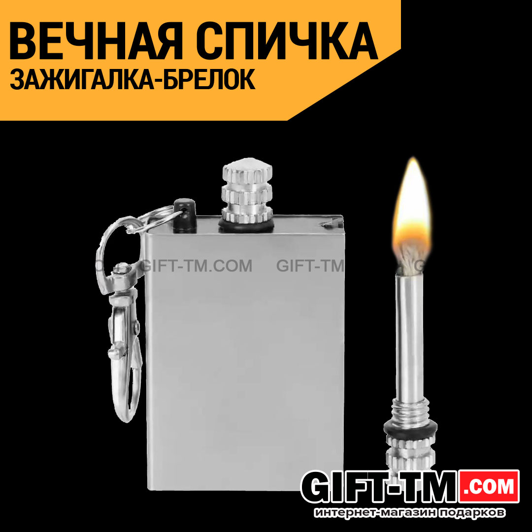 Зажигалка-брелок «Вечная спичка»