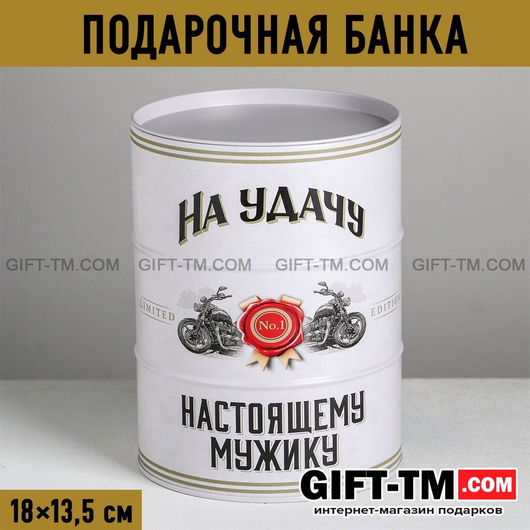 Подарочная банка-бочка «Настоящему мужику», 13,5×13,5×18 см