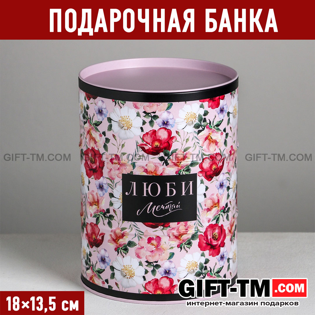 Подарочная банка-бочка «Люби мечтай», 13,5×13,5×18 см