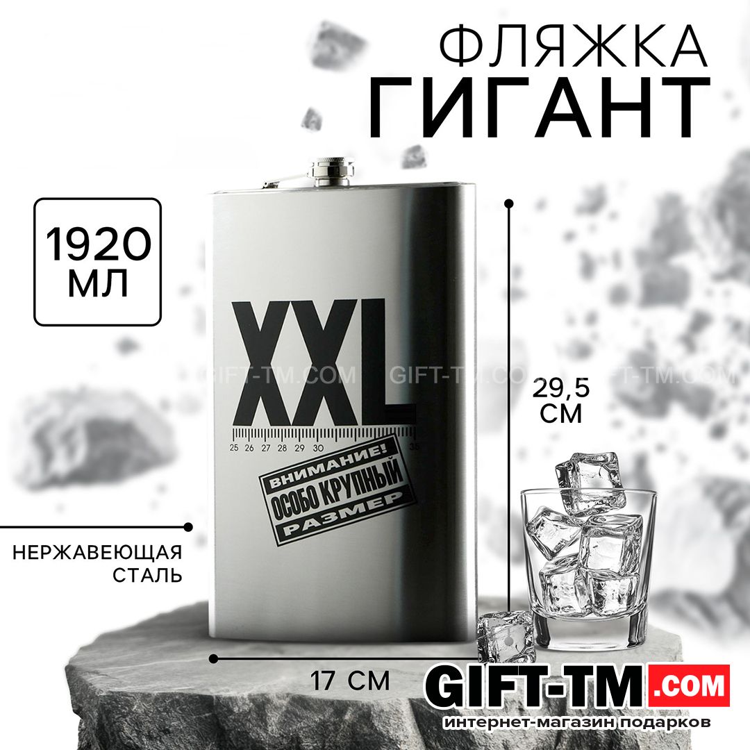Фляжка Гигант «XXL» 1920 мл
