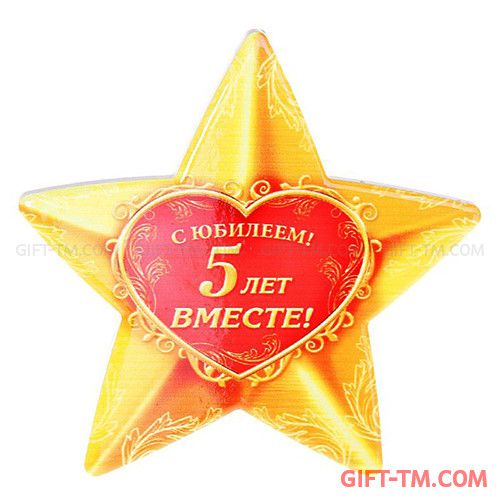 Звезда керамическая «С юбилеем! 5 лет вместе!»
