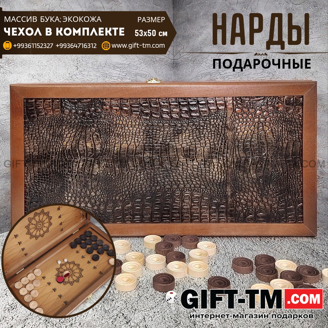 Нарды кожаные «Крокодил» (Россия, дерево, 53х50 см)