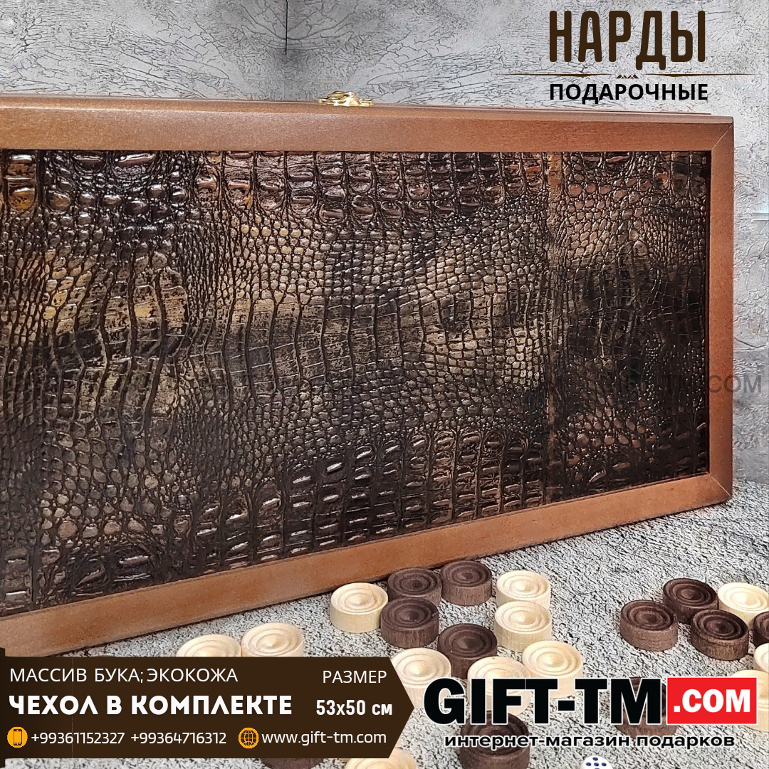 Нарды кожаные «Крокодил» (Россия, дерево, 53х50 см)