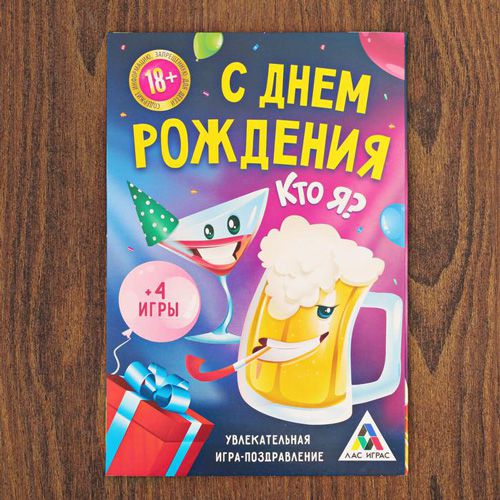 Игра-поздравление «С днём рождения»
