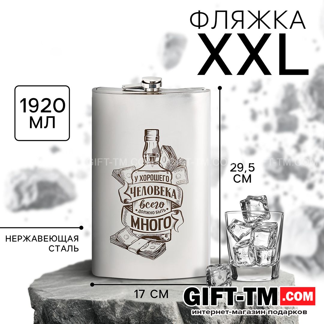 Фляжка Гигант «У хорошего человека» 1920 мл