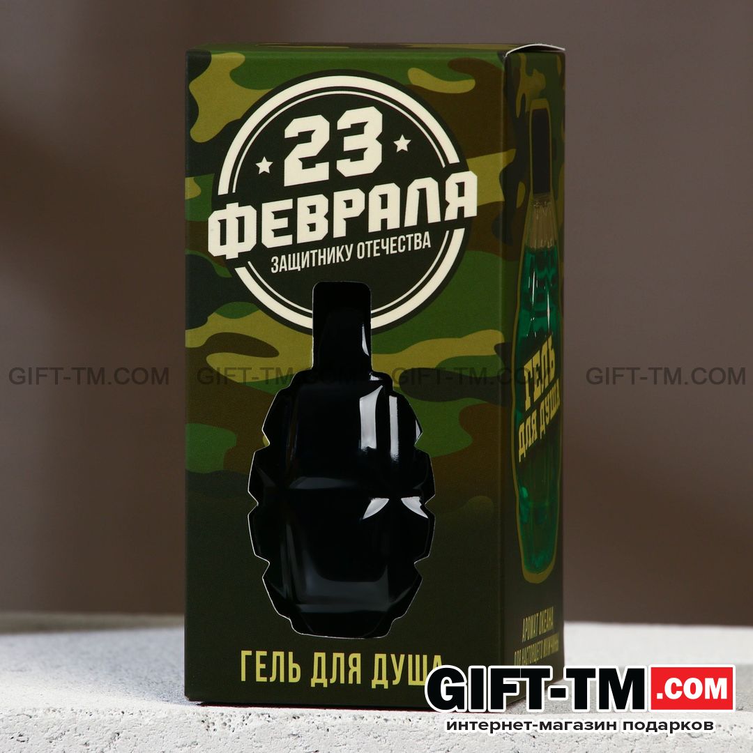 Гель для душа «С 23 Февраля!», 250 мл, аромат пряности