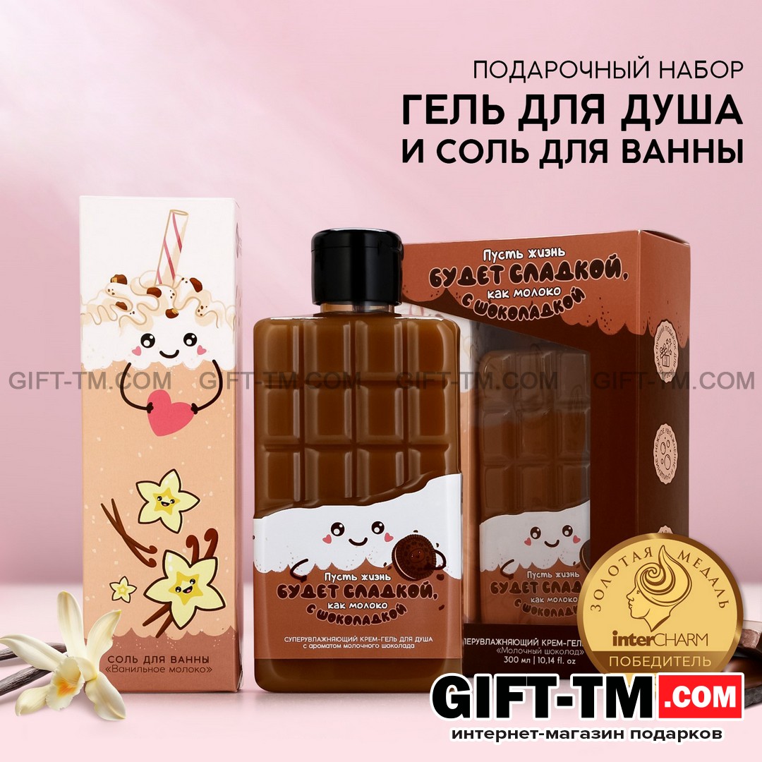 Подарочный набор косметики «Сладкая жизнь», гель для душа и соль для ванны