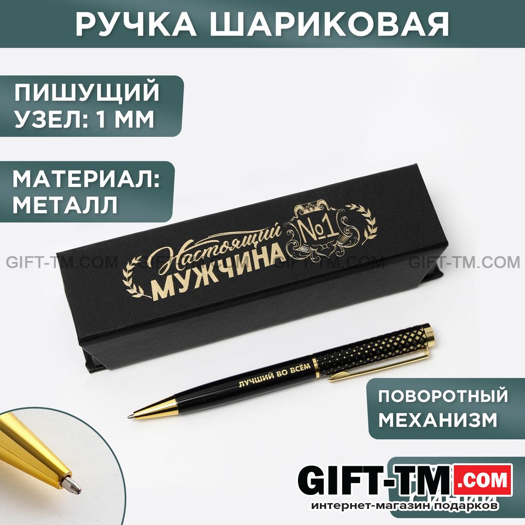 Ручка в футляре «Настоящий мужчина», металл