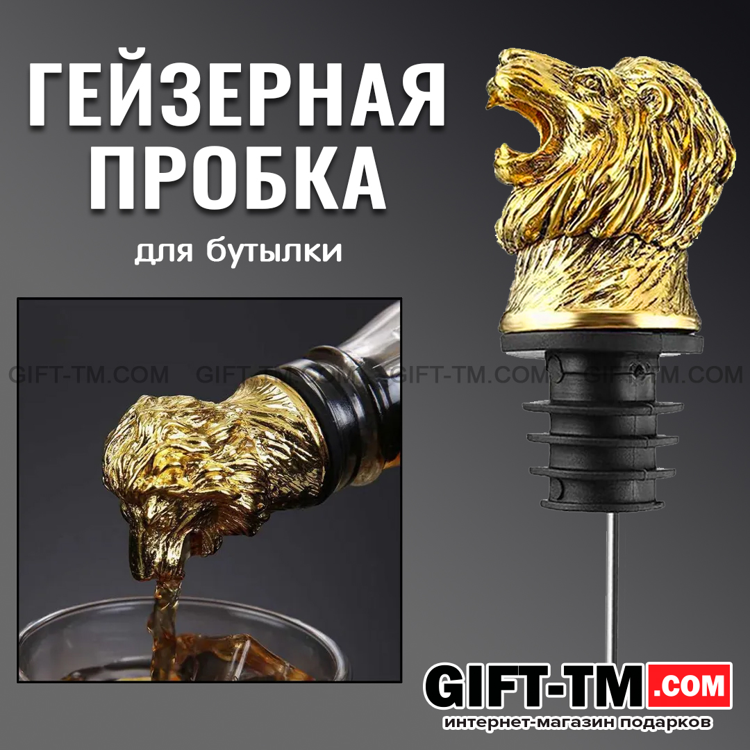 Пробка-дозатор для бутылки «Лев» золото, в подарочной коробке
