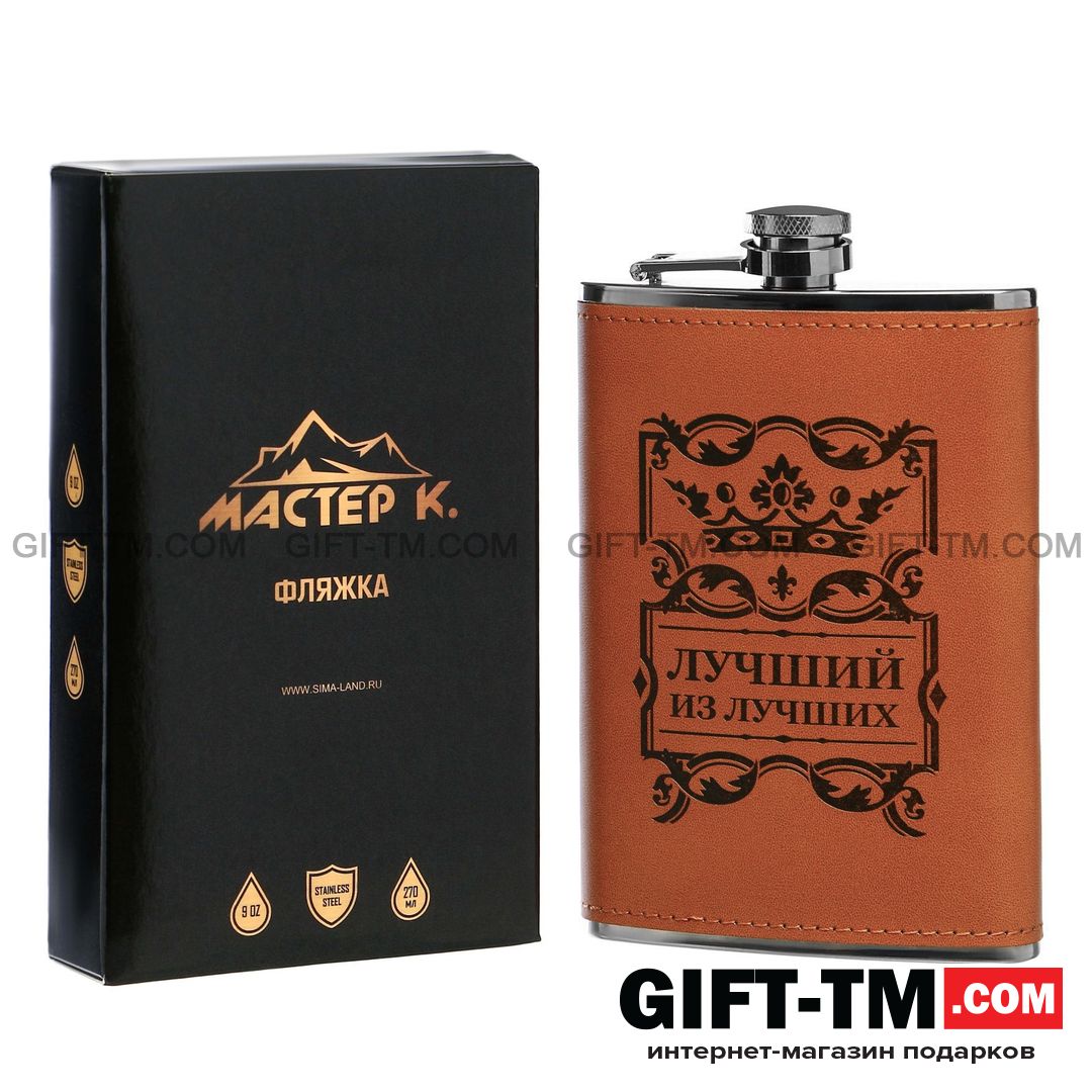 Фляжка «Лучший из лучших», 270 мл, 9 oz