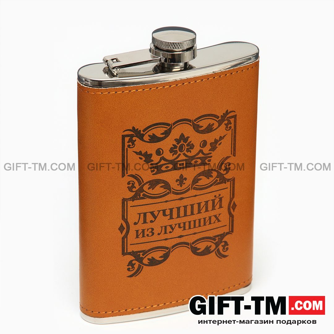 Фляжка «Лучший из лучших», 270 мл, 9 oz
