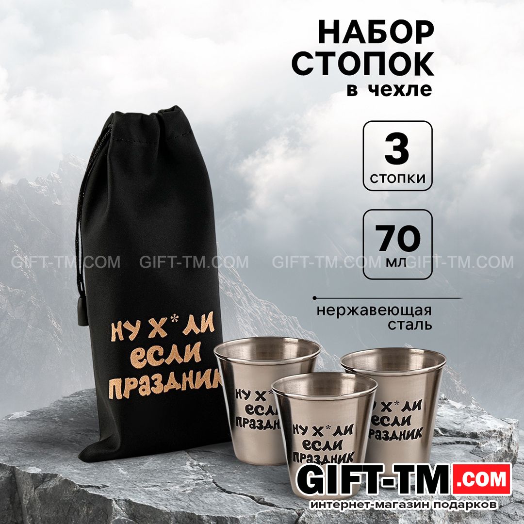 Набор стопок в чехле «Если праздник» 3 шт по 70 мл
