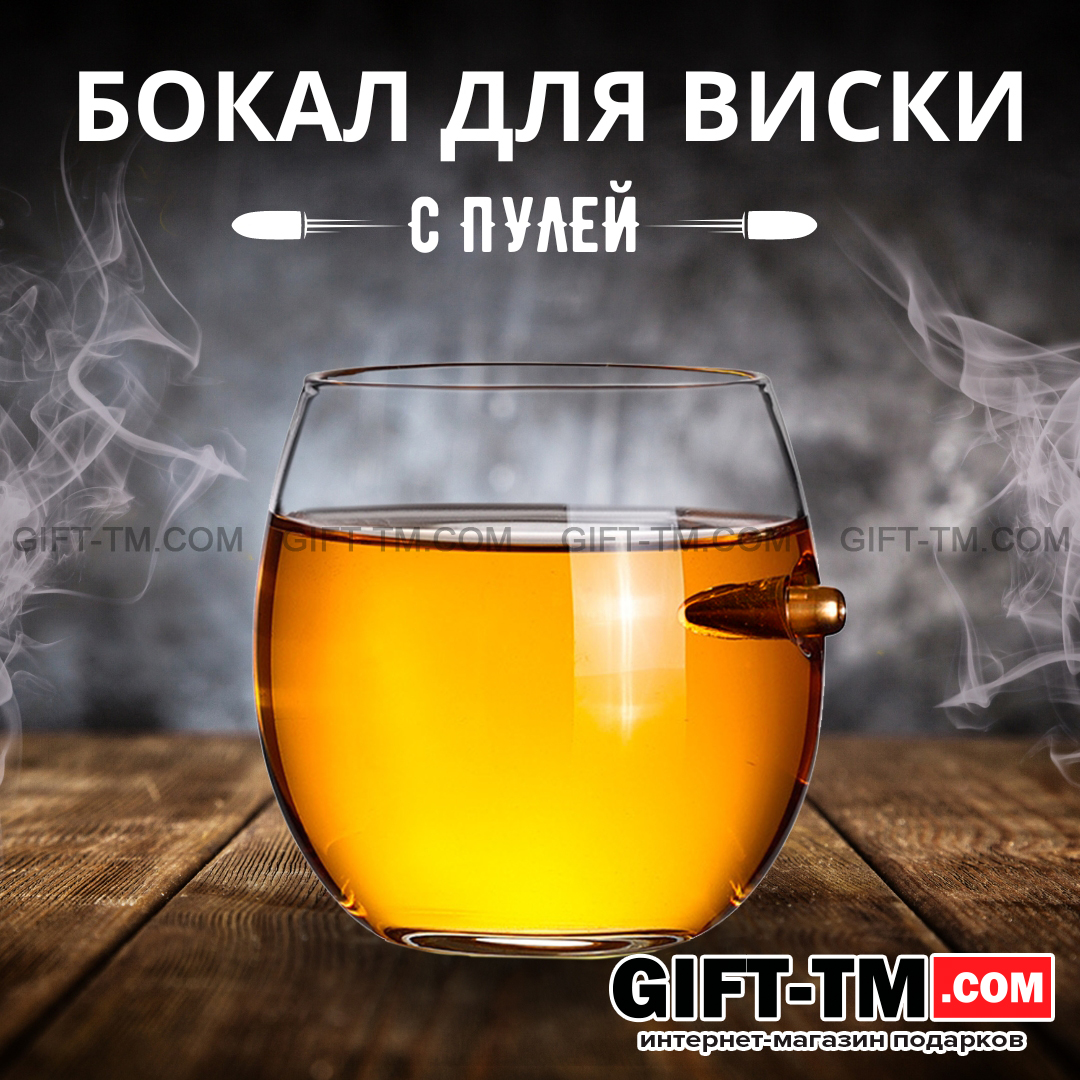 Бокал для виски «Непробиваемый» с пулей
