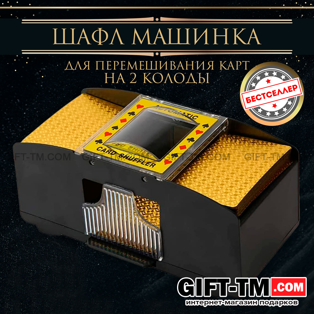 Шафл-машинка для перемешивания карт, автоматическая, на 2 колоды