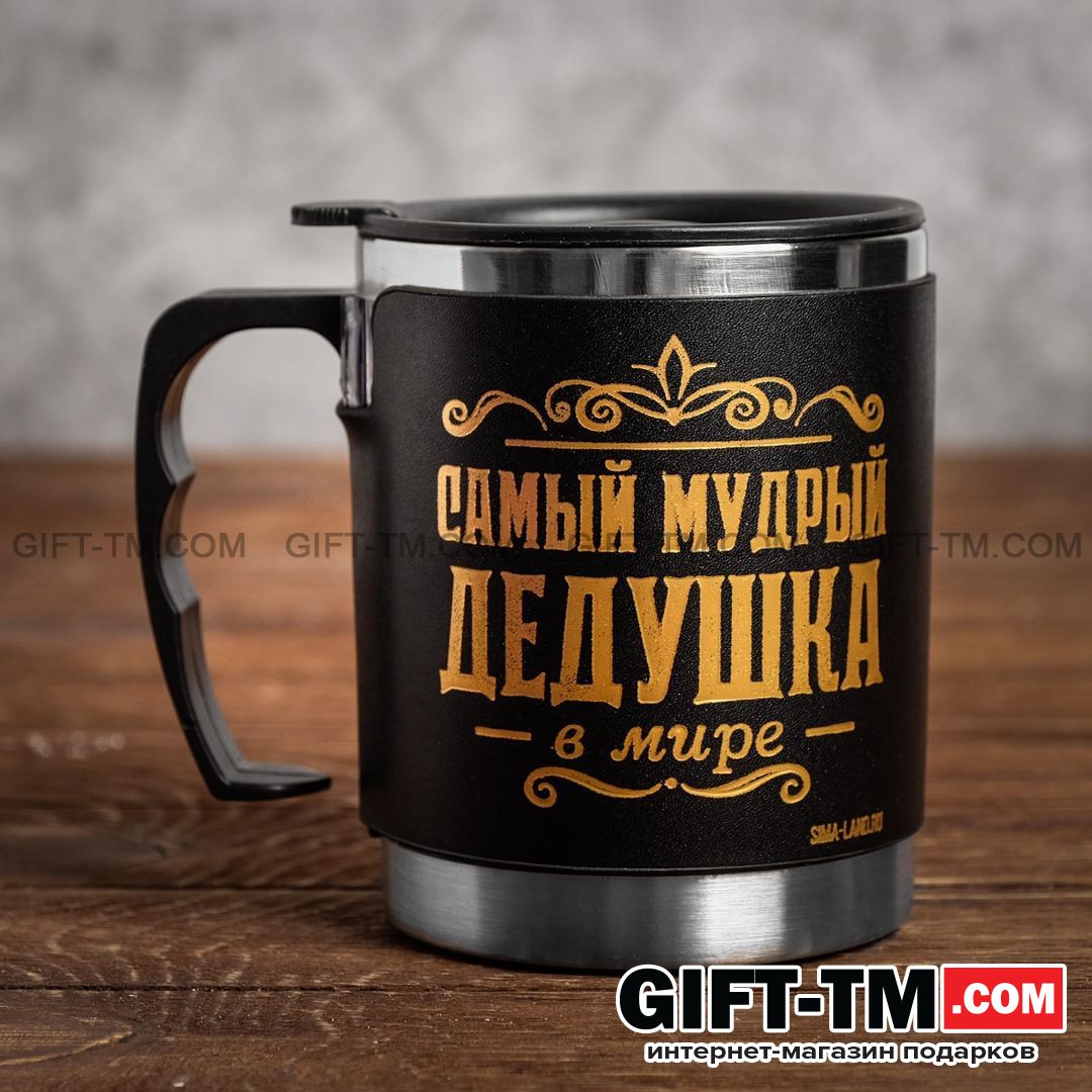 Термокружка «Самый мудрый дедушка», 400 мл