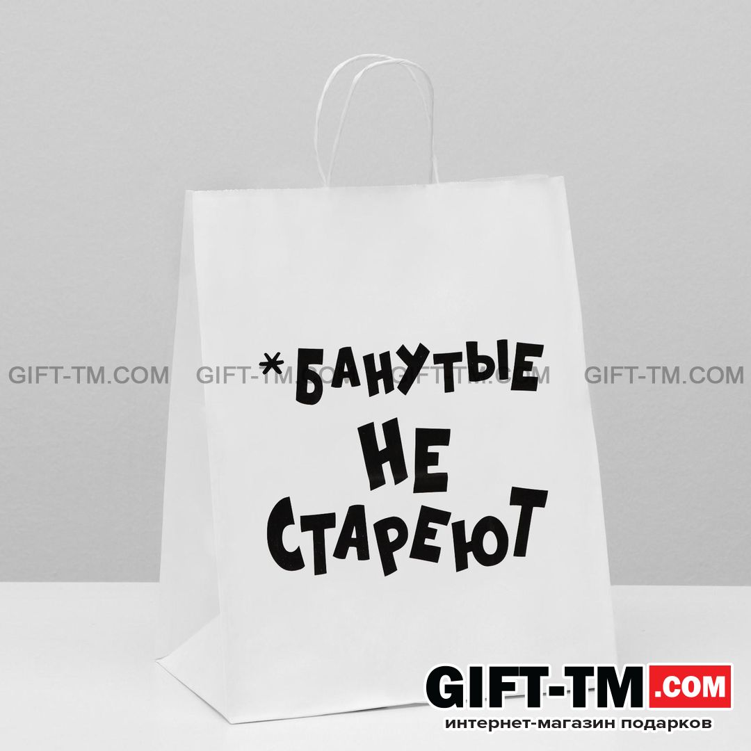Пакет подарочный «Не стареют» белый 24×14×28 см