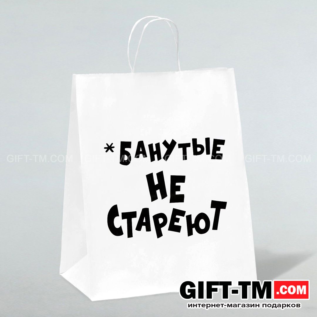 Пакет подарочный «Не стареют» белый 24×14×28 см