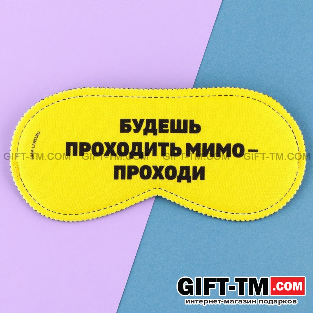 Маска для сна «Проходи»