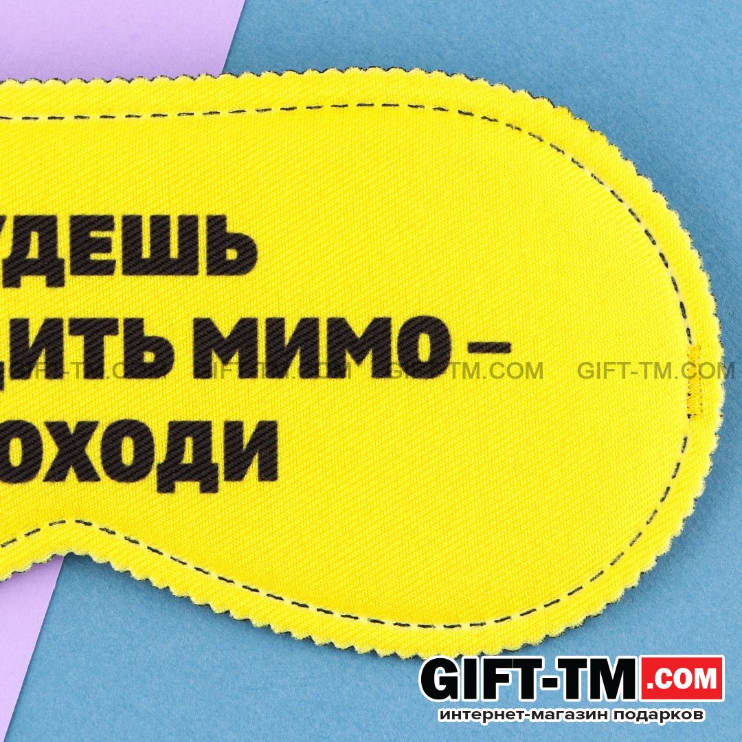 Маска для сна «Проходи»