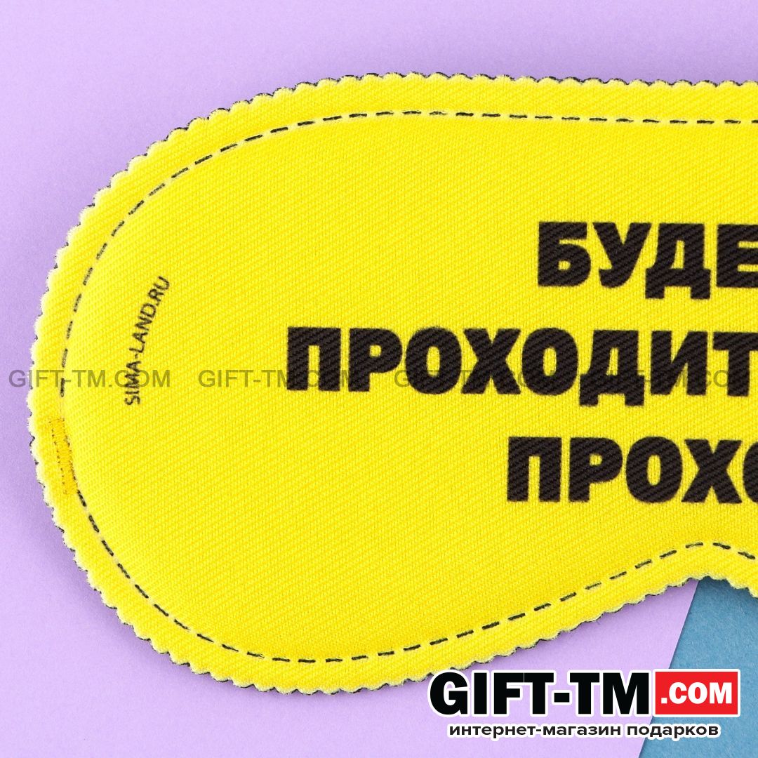 Маска для сна «Проходи»