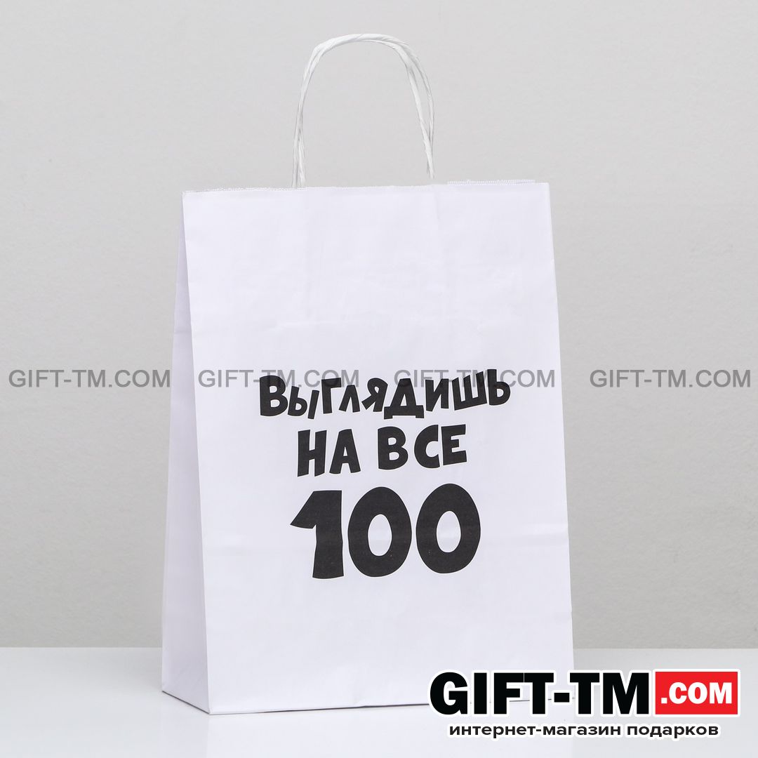 Пакет подарочный «Выглядишь на все 100», 24×14×28 см