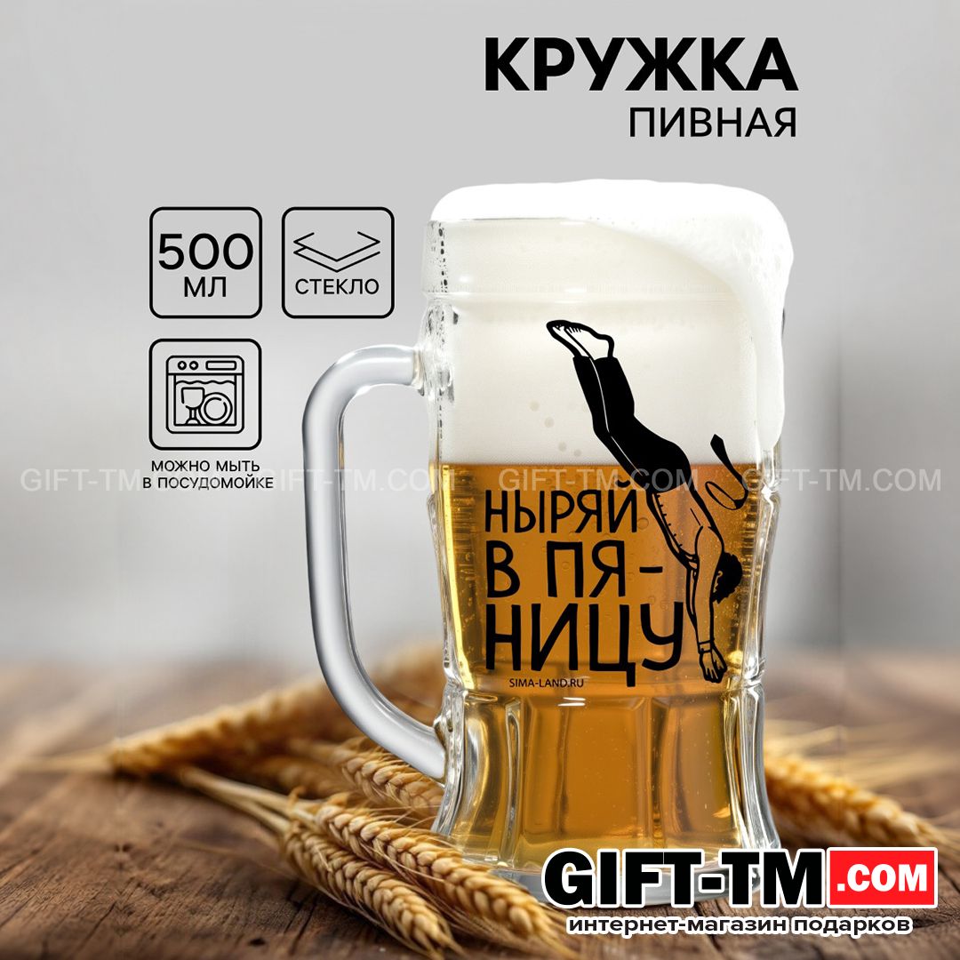 Кружка пивная «Ныряй в пятницу» 500 мл