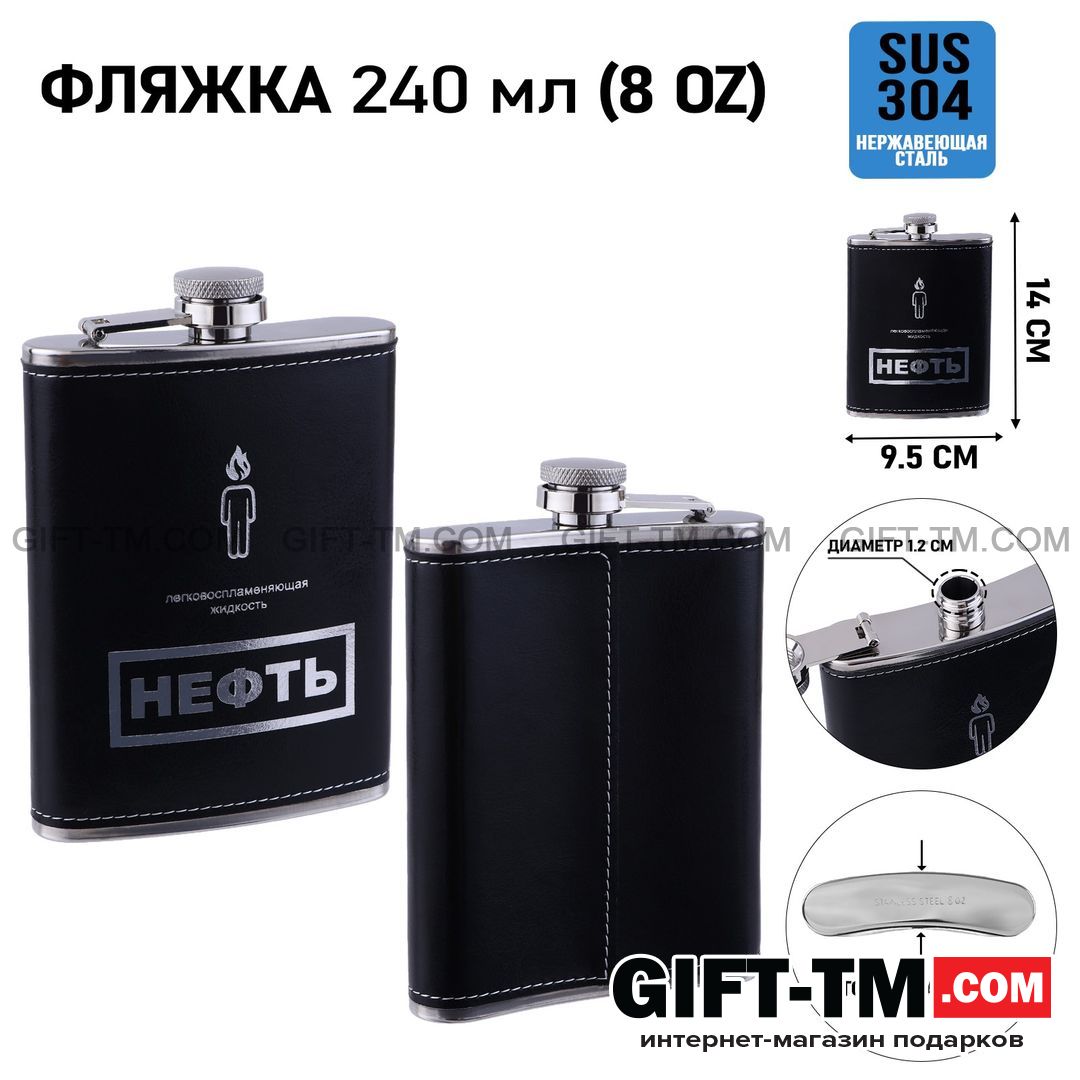 Фляжка «Нефть», 240 мл, 8 oz