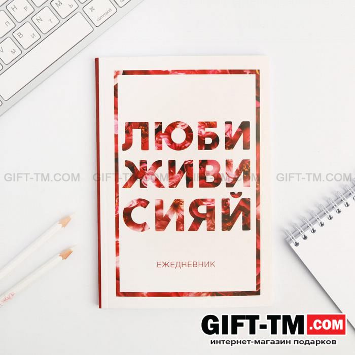 Ежедневник «Люби, живи, сияй», А5, 80 листов