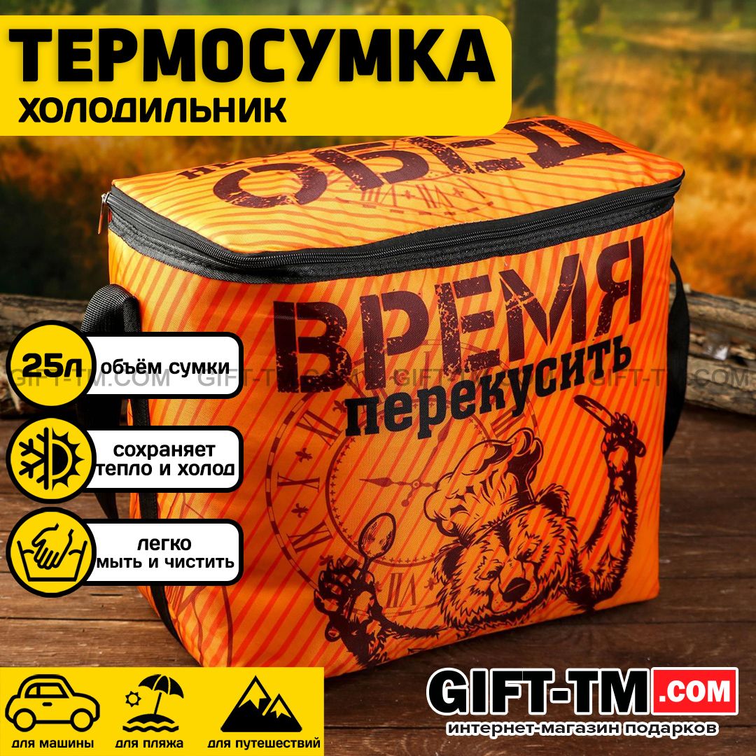 Термосумка «Время перекусить», 25 л