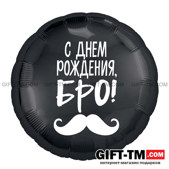 Фольгированный шар «С днём рождения, Бро» диаметр 45 см