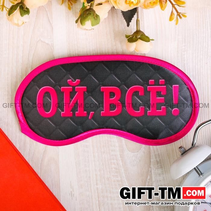 Маска для сна «Ой, все!»