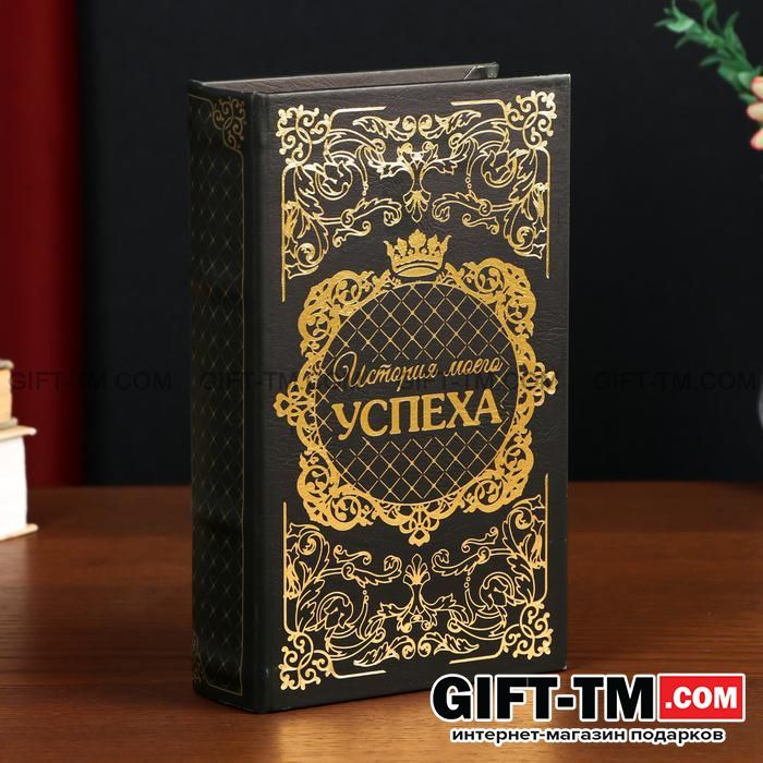 Сейф-книга «История моего успеха» тиснение 21×13×5 см