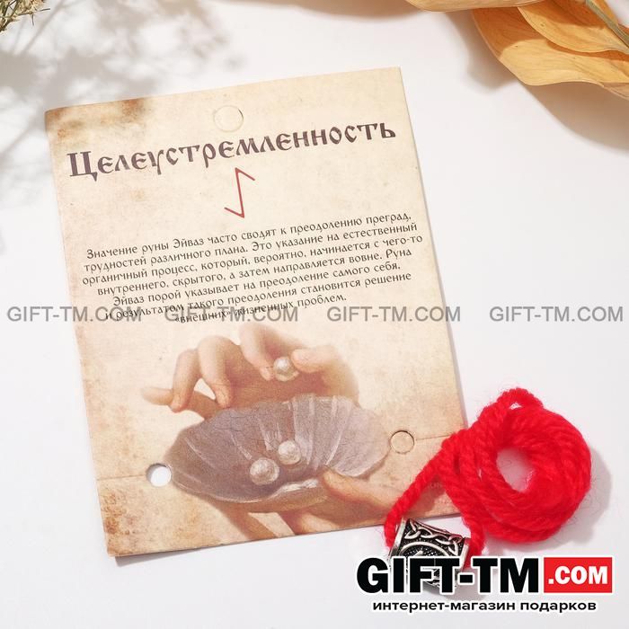 Браслет-амулет на нити руна «Целеустремлённость»